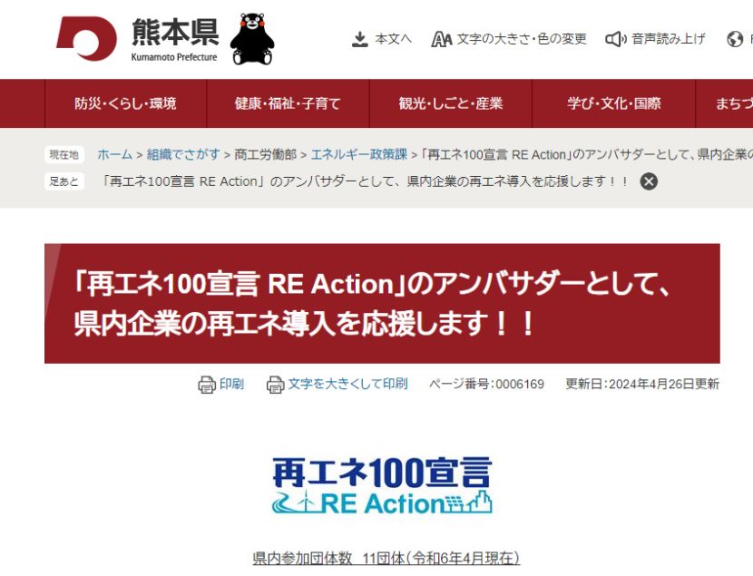 再エネ100宣言　RE Action